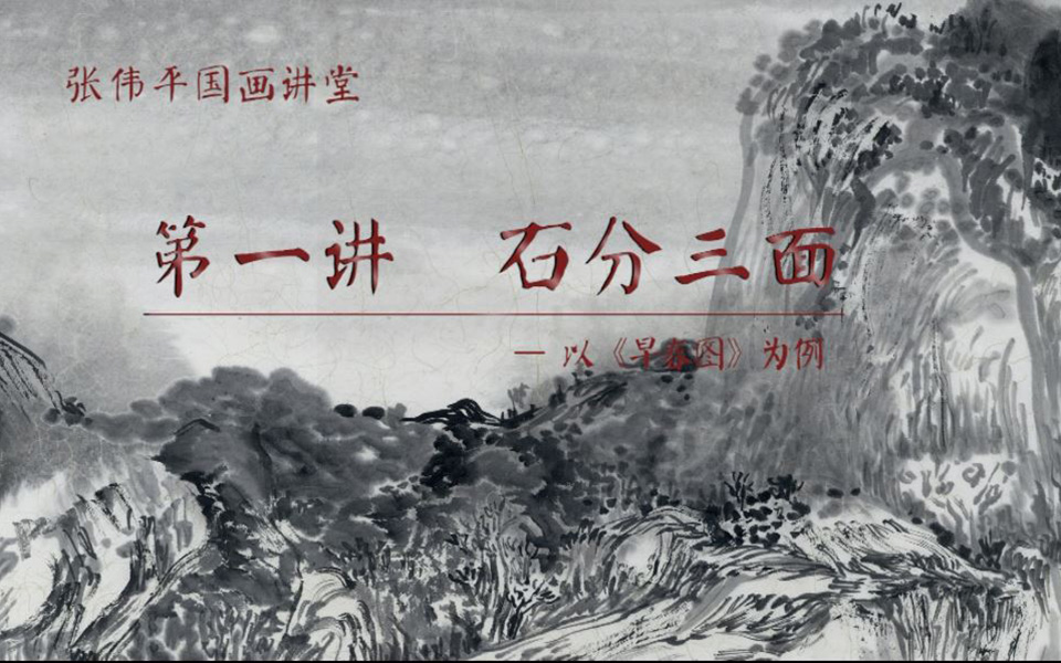 画理究竟① 石分三面