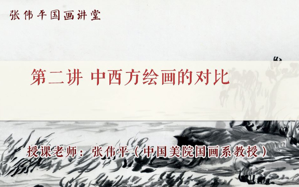 画理究竟② 中国画特有的表现形式