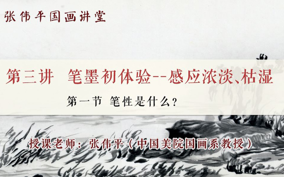 画理究竟③ 笔墨初感应