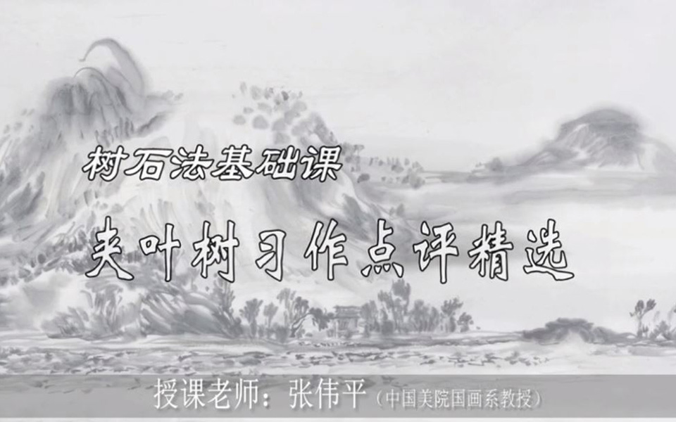 永福堂学员（夹叶树法）习作点评