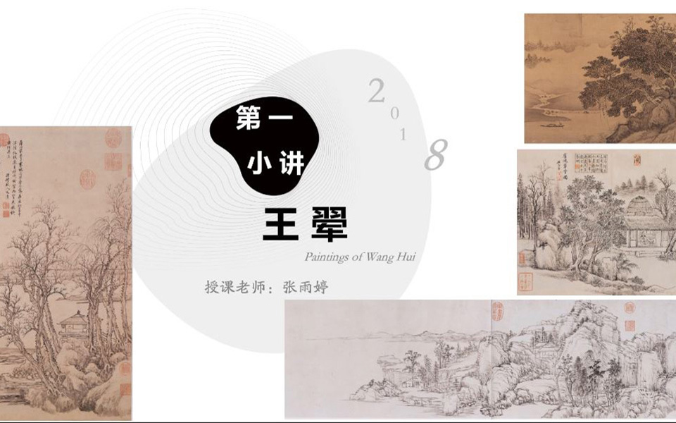 8分钟认识王翚